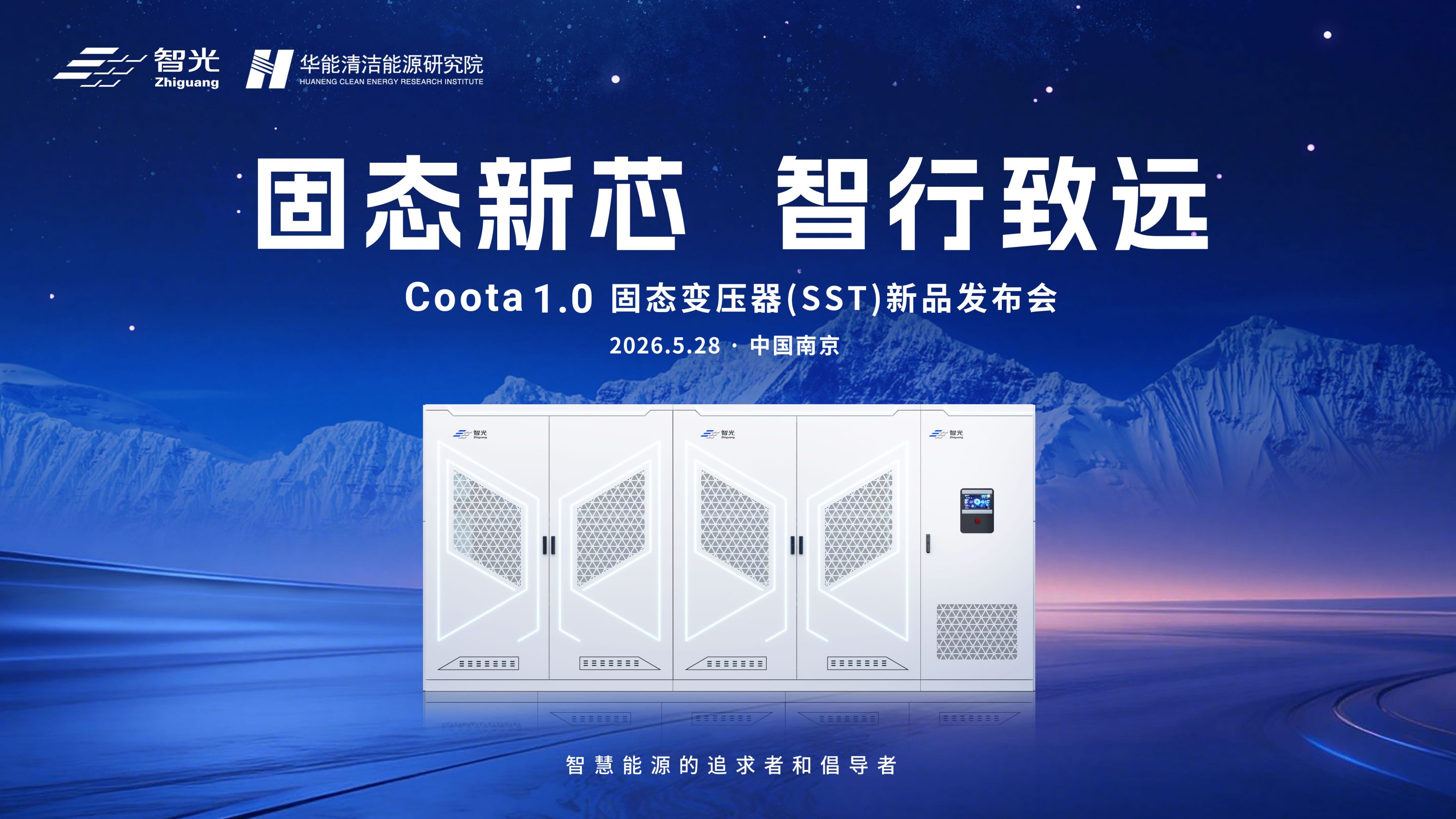 固态新芯·智行致远 | galaxy银河首页电气&华能清能院联合发布重磅新品：Coota 1.0固态变压器（SST）