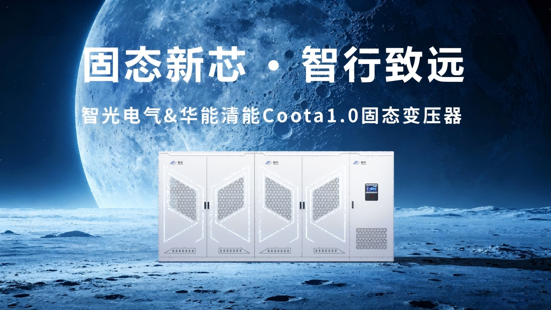 Coota 1.0固态变压器（SST）：构建新型电力系统的“能源路由器”