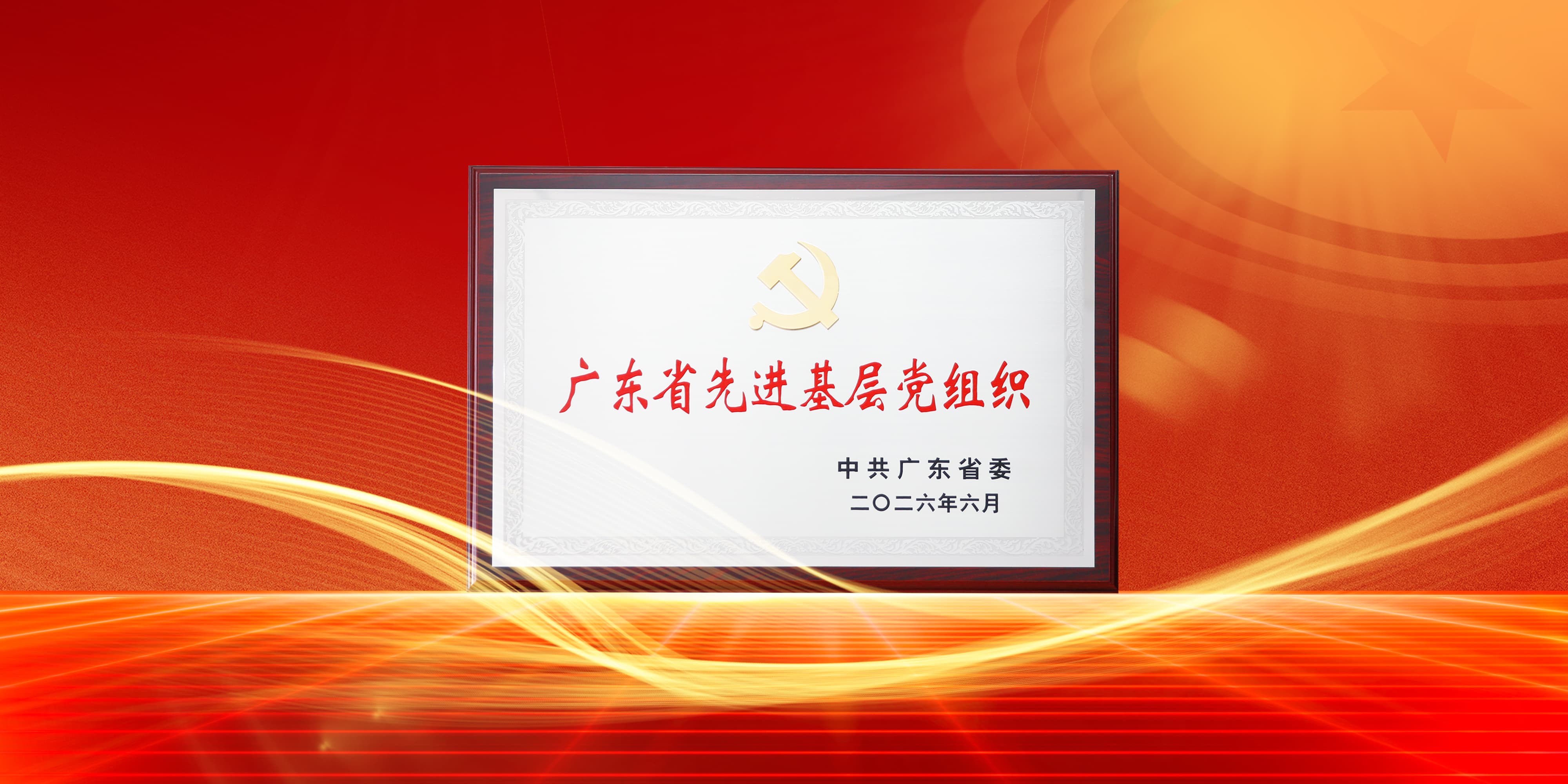 喜讯！galaxy银河首页电气党委获评广东省先进基层党组织