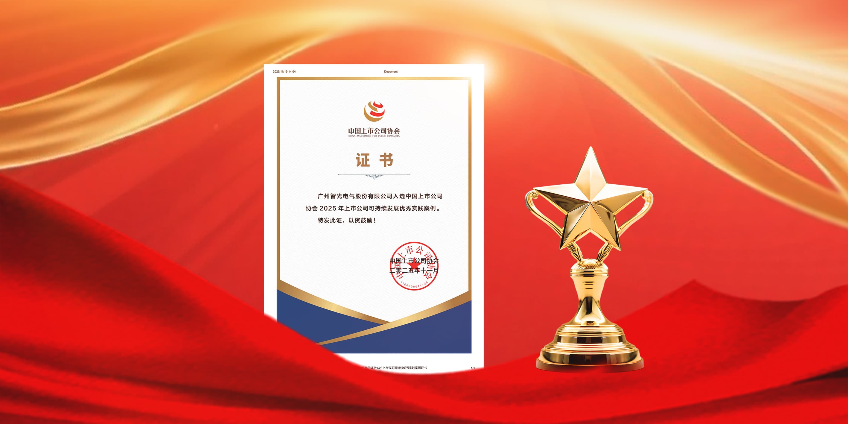 galaxy银河首页电气入选2025年上市公司可持续发展优秀实践案例